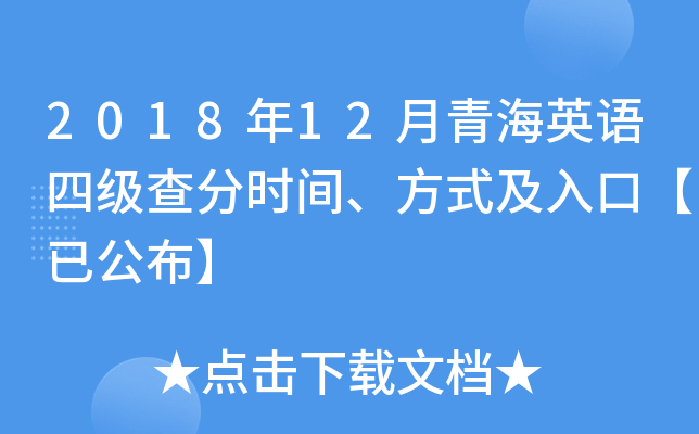 2018年12月青海英语四级查分时间、方式及入口【已公布】