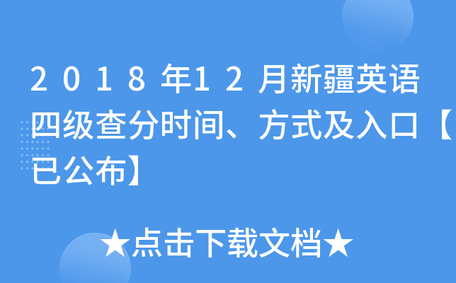 2018年12月新疆英语四级查分时间、方式及入口【已公布】