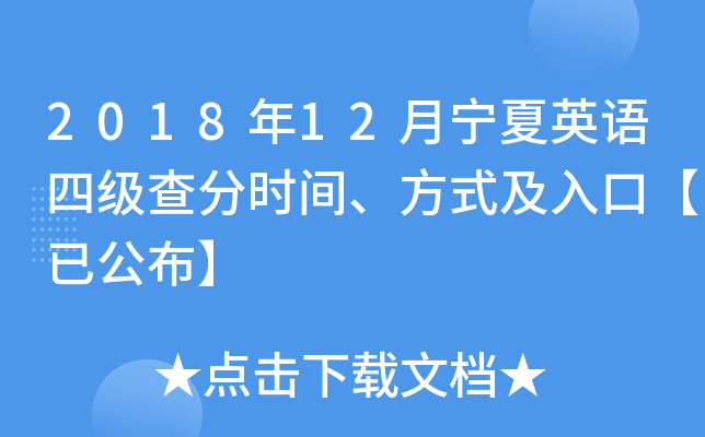 2018年12月宁夏英语四级查分时间、方式及入口【已公布】