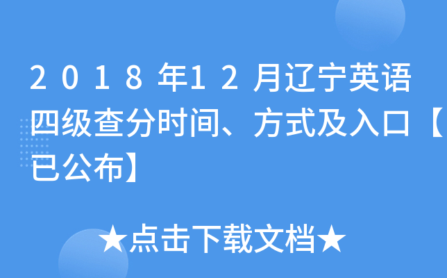 2018年12月辽宁英语四级查分时间、方式及入口【已公布】