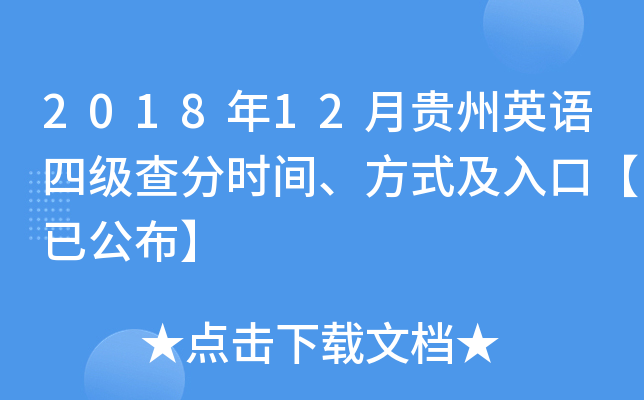 2018年12月贵州英语四级查分时间、方式及入口【已公布】
