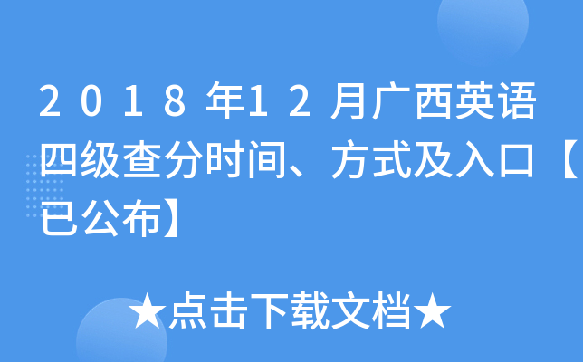 2018年12月广西英语四级查分时间、方式及入口【已公布】