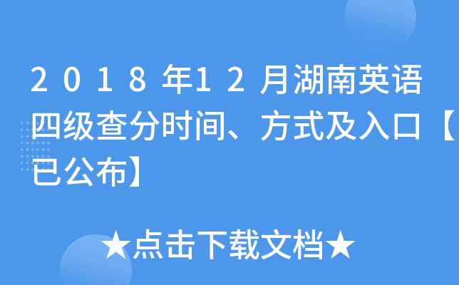 2018年12月湖南英语四级查分时间、方式及入口【已公布】
