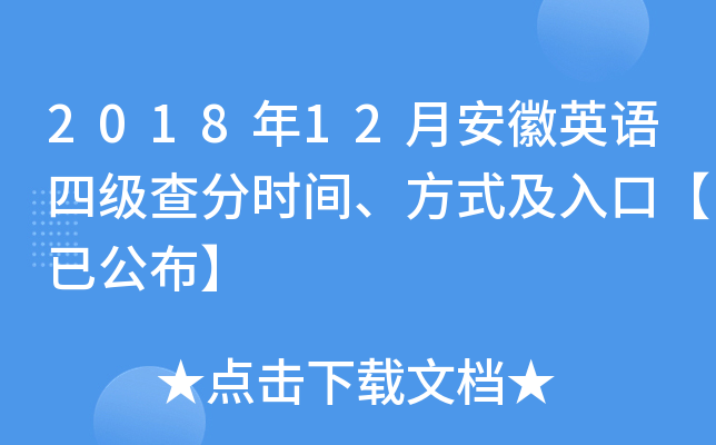 2018年12月安徽英语四级查分时间、方式及入口【已公布】