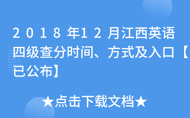 2018年12月江西英语四级查分时间、方式及入口【已公布】
