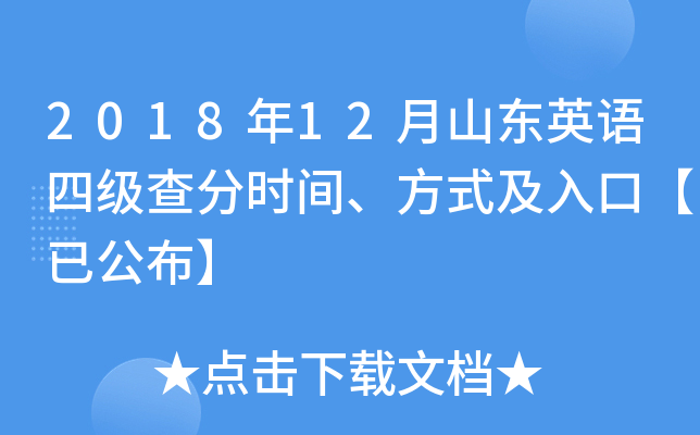 2018年12月山东英语四级查分时间、方式及入口【已公布】