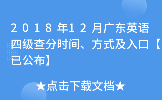 2018年12月广东英语四级查分时间、方式及入口【已公布】