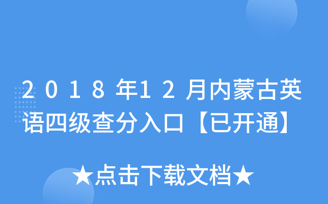 2018年12月内蒙古英语四级查分入口【已开通】