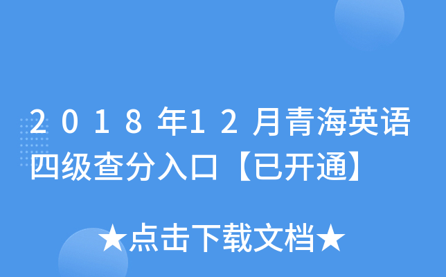 2018年12月青海英语四级查分入口【已开通】