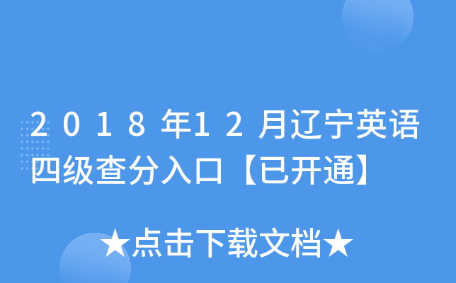 2018年12月辽宁英语四级查分入口【已开通】
