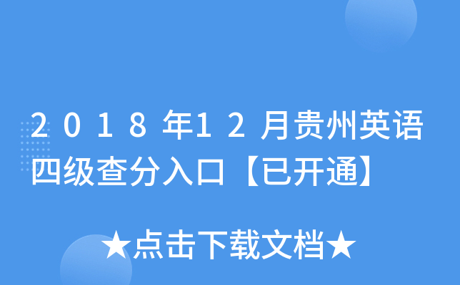 2018年12月贵州英语四级查分入口【已开通】