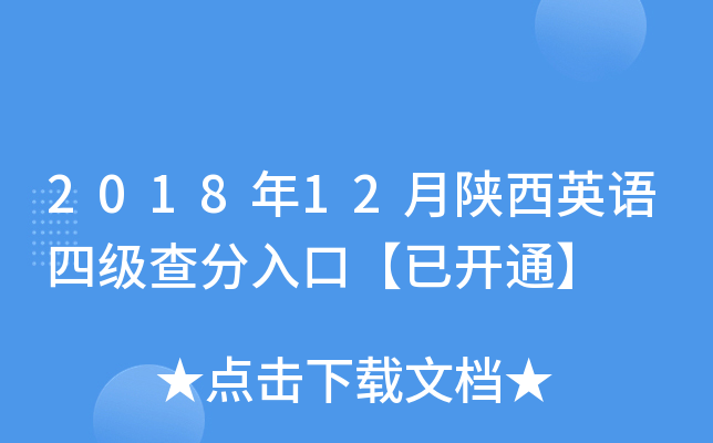 2018年12月陕西英语四级查分入口【已开通】
