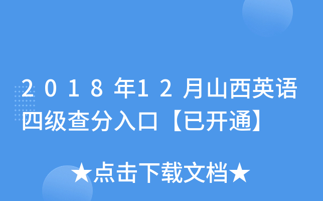 2018年12月山西英语四级查分入口【已开通】
