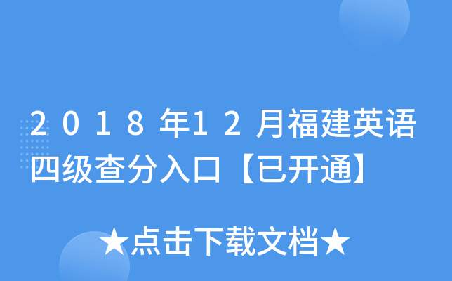 2018年12月福建英语四级查分入口【已开通】