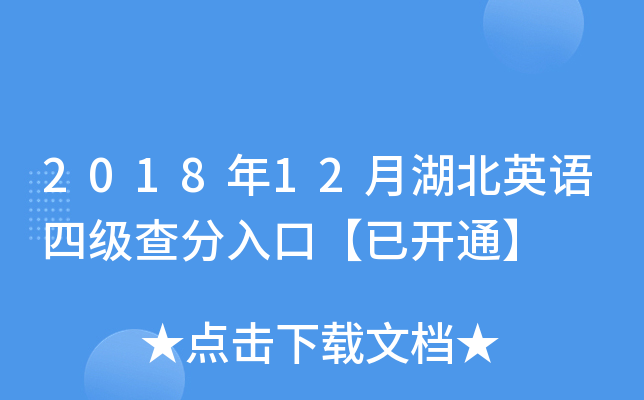 2018年12月湖北英语四级查分入口【已开通】