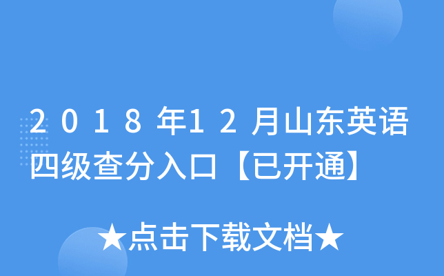 2018年12月山东英语四级查分入口【已开通】