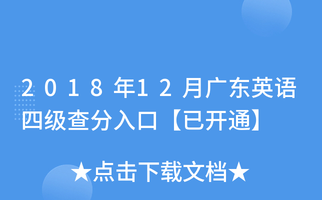 2018年12月广东英语四级查分入口【已开通】