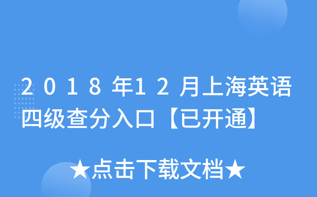 2018年12月上海英语四级查分入口【已开通】