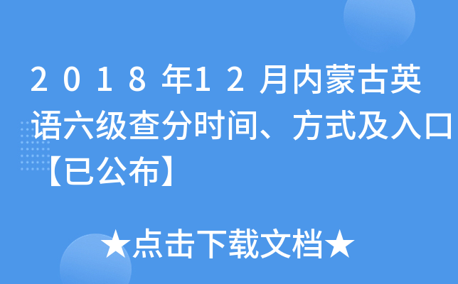 2018年12月内蒙古英语六级查分时间、方式及入口【已公布】