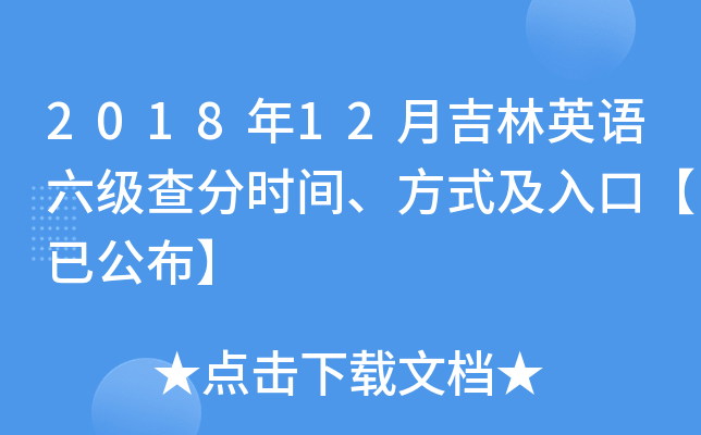 2018年12月吉林英语六级查分时间、方式及入口【已公布】