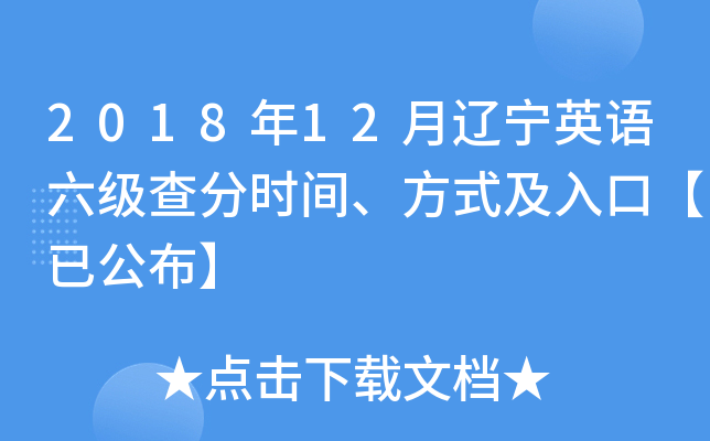 2018年12月辽宁英语六级查分时间、方式及入口【已公布】