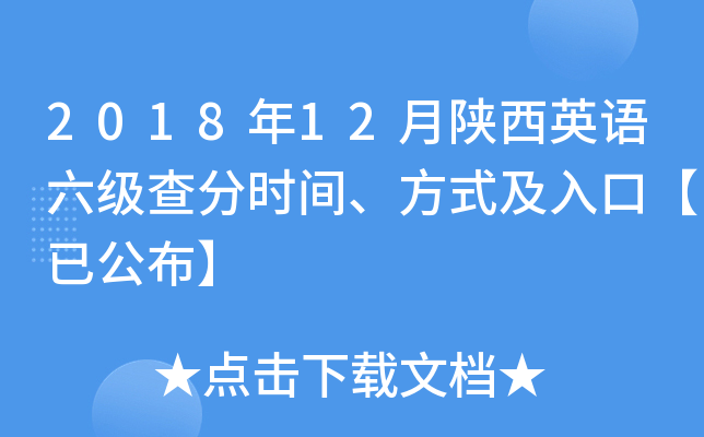 2018年12月陕西英语六级查分时间、方式及入口【已公布】