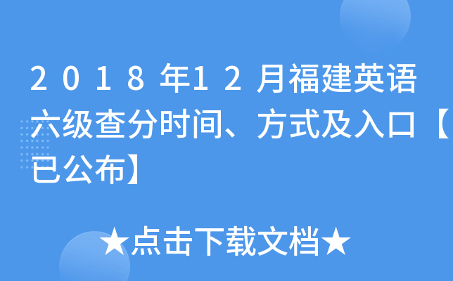 2018年12月福建英语六级查分时间、方式及入口【已公布】