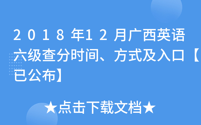 2018年12月广西英语六级查分时间、方式及入口【已公布】