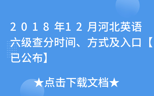 2018年12月河北英语六级查分时间、方式及入口【已公布】
