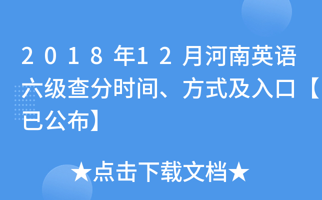 2018年12月河南英语六级查分时间、方式及入口【已公布】