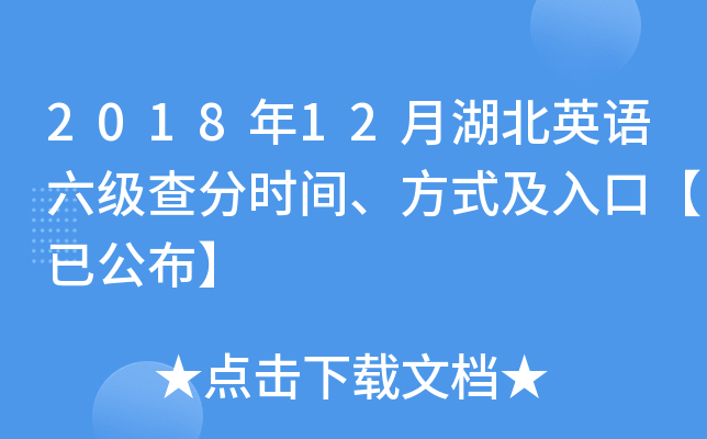 2018年12月湖北英语六级查分时间、方式及入口【已公布】