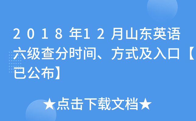 2018年12月山东英语六级查分时间、方式及入口【已公布】