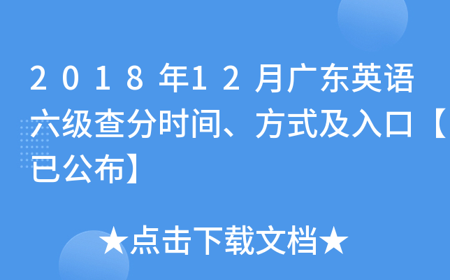 2018年12月广东英语六级查分时间、方式及入口【已公布】
