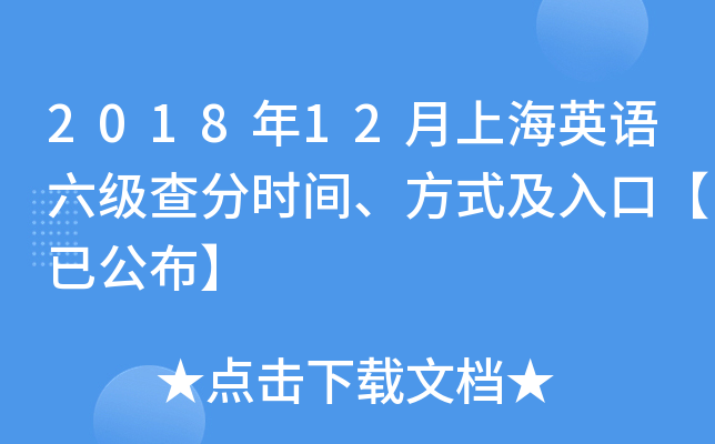 2018年12月上海英语六级查分时间、方式及入口【已公布】