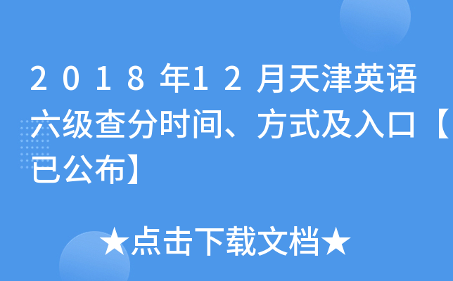 2018年12月天津英语六级查分时间、方式及入口【已公布】