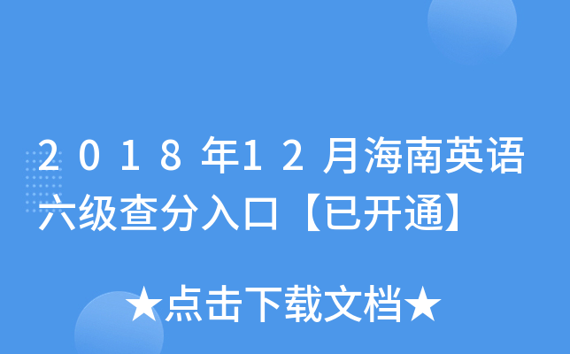 2018年12月海南英语六级查分入口【已开通】