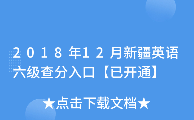2018年12月新疆英语六级查分入口【已开通】