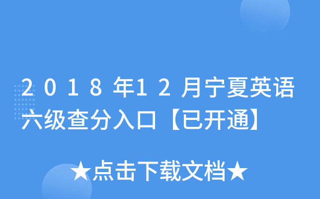 2018年12月宁夏英语六级查分入口【已开通】
