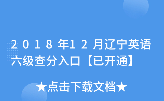 2018年12月辽宁英语六级查分入口【已开通】