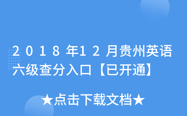 2018年12月贵州英语六级查分入口【已开通】