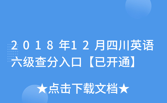 2018年12月四川英语六级查分入口【已开通】