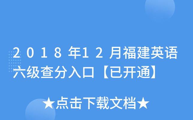 2018年12月福建英语六级查分入口【已开通】