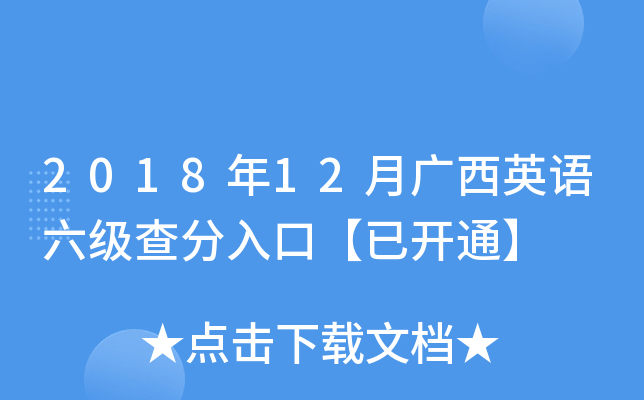 2018年12月广西英语六级查分入口【已开通】