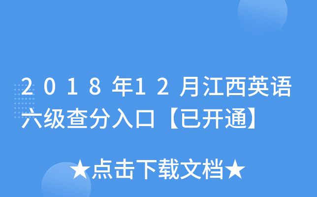 2018年12月江西英语六级查分入口【已开通】