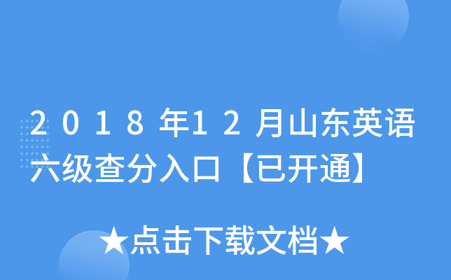 2018年12月山东英语六级查分入口【已开通】