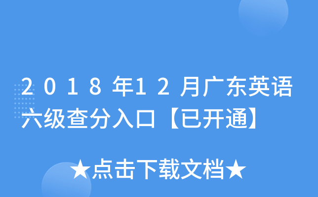2018年12月广东英语六级查分入口【已开通】