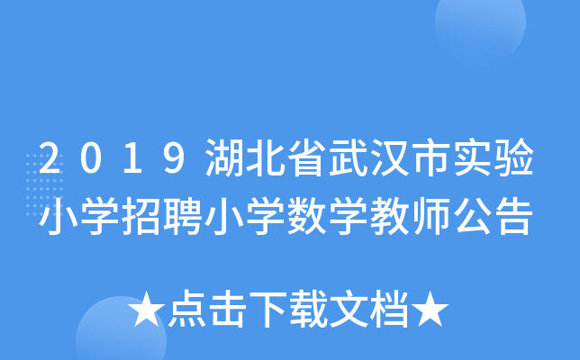 2019湖北省武汉市实验小开云kaiyun(中国)招聘小开云kaiyun(中国)数开云kaiyun(中国)教师公告