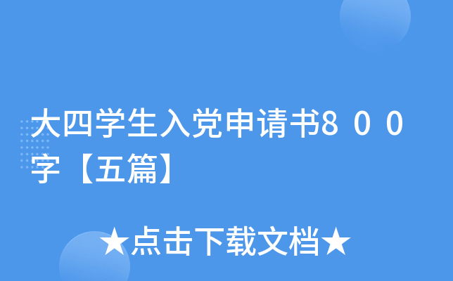 大四开云kaiyun(中国)生入党申请书800字【五篇】