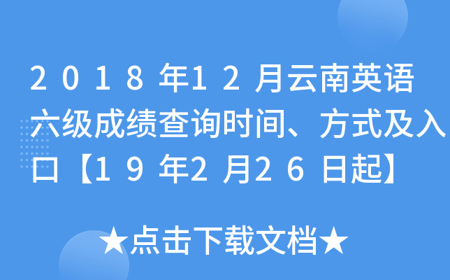 2018年12月云南英语六级成绩查询时间、方式及入口【19年2月26日起】