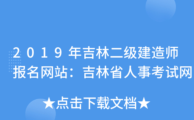 2019年吉林二级建造师报名网站：吉林省人事考试网